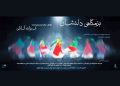 فرزانه کابلی، «بزمگاهی دلنشان» را روی صحنه می برد
