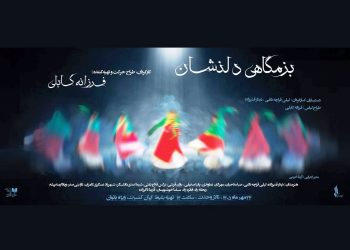 فرزانه کابلی، «بزمگاهی دلنشان» را روی صحنه می برد