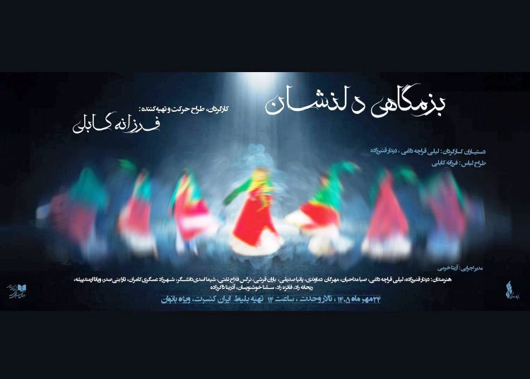 فرزانه کابلی، «بزمگاهی دلنشان» را روی صحنه می برد