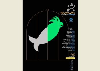نمایش «بشنو» در تالار قشقایی روی صحنه میرود