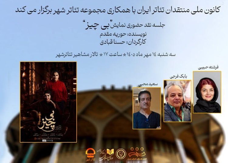جلسه نقد حضوری نمایش « بی چیز» برگزار می شود
