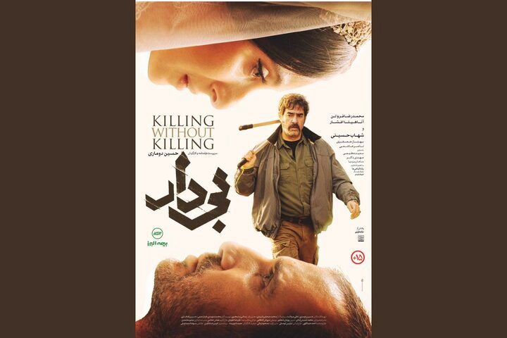 پوستر «بیدار» منتشر شد