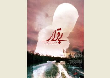 «بی‌قرار» به «پاتوق مستند» رفت