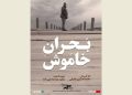 اکران آنلاین مستند «بحران خاموش» آغاز می شود