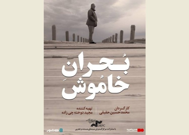 اکران آنلاین مستند «بحران خاموش» آغاز می شود