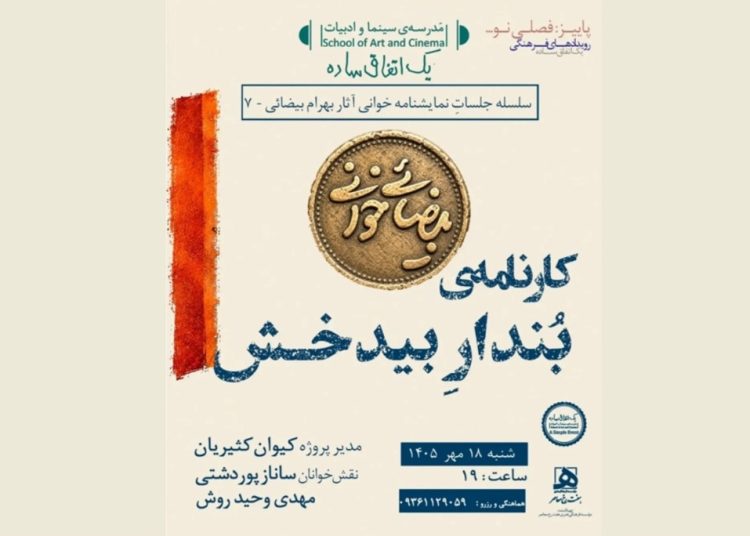 بیضاییخوانی به «کارنامه بُندارِ بیدخش» رسید