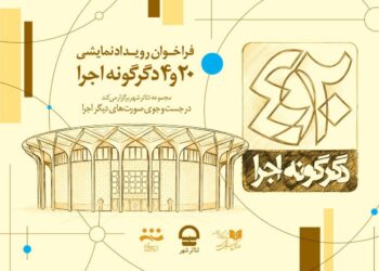 فراخوان پروژه « ۲۰ و ۴ دگرگونه اجرا» منتشر شد