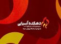 «دهکده آسیایی، ویژه بازیهای پاراآسیایی ناگویا ۲۰۲۶» روی آنتن می رود