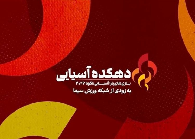 «دهکده آسیایی، ویژه بازی‌های پاراآسیایی ناگویا ۲۰۲۶» روی آنتن می رود