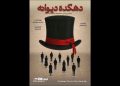 پوستر «دهکده دیوانه» منتشر شد