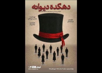 پوستر «دهکده دیوانه» منتشر شد