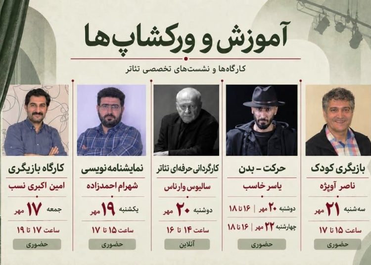 برگزاری ۵ کارگاه تخصصی تئاتر در جشنواره «دوستی ملل»