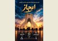 کنسرت آموزشی گروه «اعجاز» برگزار می شود
