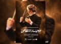 ماندگارترین ملودی‌های مجید انتظامی اجرا می‌شوند