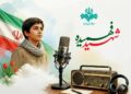 ویژه برنامه‌های رادیو در سال روز شهادت محمدحسین فهمیده