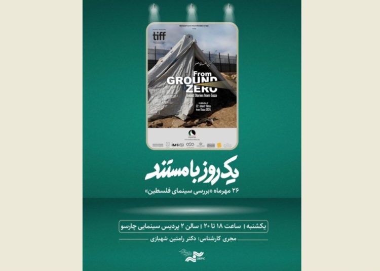 بررسی سینمای فلسطین در «یک روز با مستند»