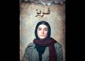 پوستر فیلم کوتاه داستانی «فریز» منتشر شد