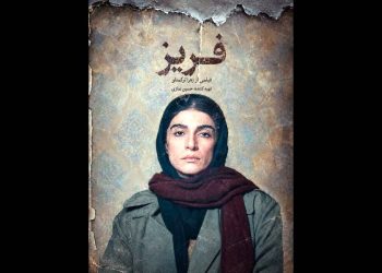 پوستر فیلم کوتاه داستانی «فریز» منتشر شد