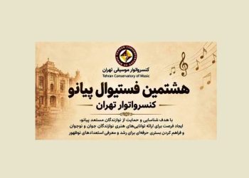 فستیوال پیانو کنسرواتوار تهران برگزار می‌شود
