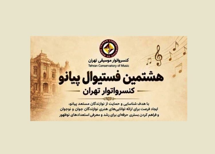 فستیوال پیانو کنسرواتوار تهران برگزار می‌شود