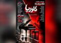 پوستر فیلم سینمایی «گلوریا» منتشر شد