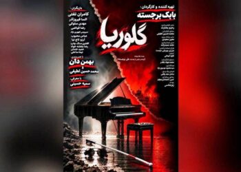 پوستر فیلم سینمایی «گلوریا» منتشر شد