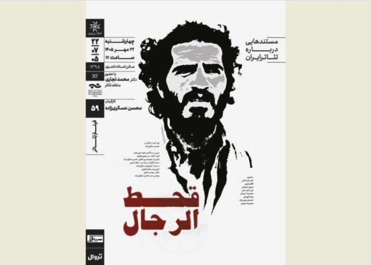 نمایش و تحلیل مستند «قحط‌الرجال» در خانه‌‌ هنرمندان ایران
