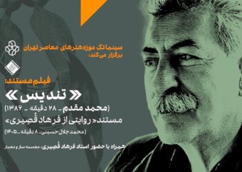 نمایش دو فیلم درباره فرهاد قصیری در موزه هنرهای معاصر