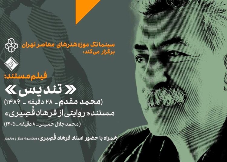 نمایش دو فیلم درباره فرهاد قصیری در موزه هنرهای معاصر