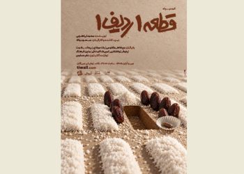 نمایش «قطعه یک، ردیف یک» روی صحنه می رود
