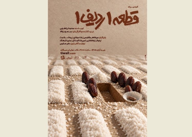 نمایش «قطعه یک، ردیف یک» روی صحنه می رود