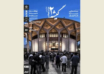 نمایش و تحلیل مستند «گیشه۲» در خانه‌‌ هنرمندان ایران