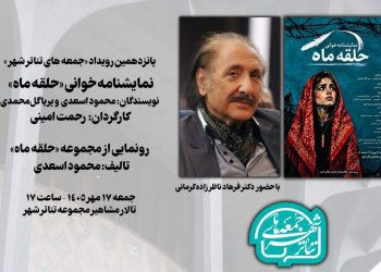 جلسه نمایشنامه خوانی «حلقه ماه» برگزار می شود
