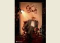 احسان امانی مهمان «هم‌کلام» می‌شود