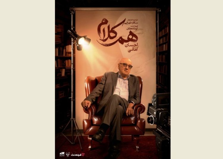 احسان امانی مهمان «همکلام» میشود
