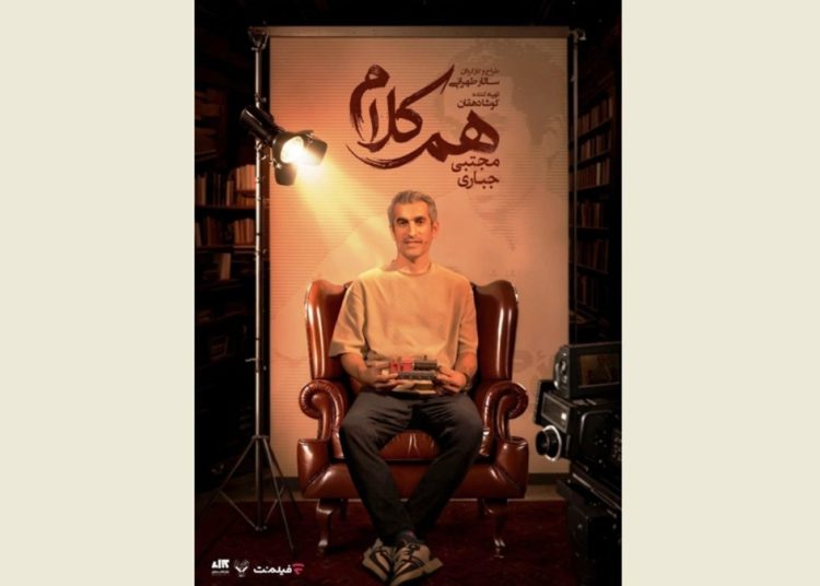 مجتبی جباری به «هم‌کلام» می‌ رود