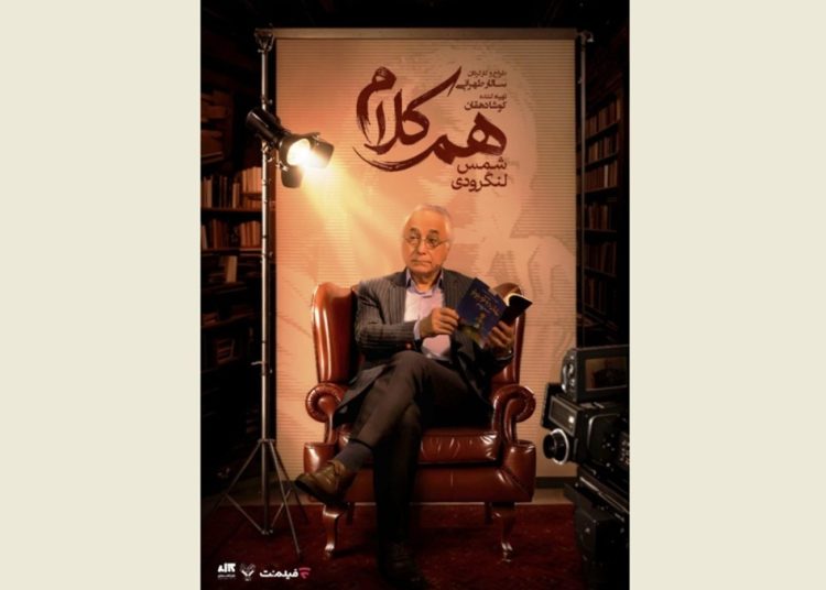 شمس لنگرودی مهمان «هم‌کلام» می‌شود
