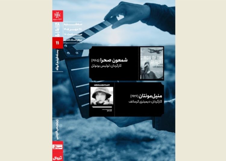 اکران دو فیلم در بسته‌ فیلم کوتاه سینماتِک خانه‌ هنرمندان