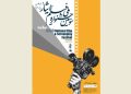 مهلت ارسال آثار به جشنواره ملی فیلم «ایثار» تمدید شد