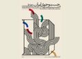 «جست‌وجوی ایران» در موزه هنرهای معاصر تهران