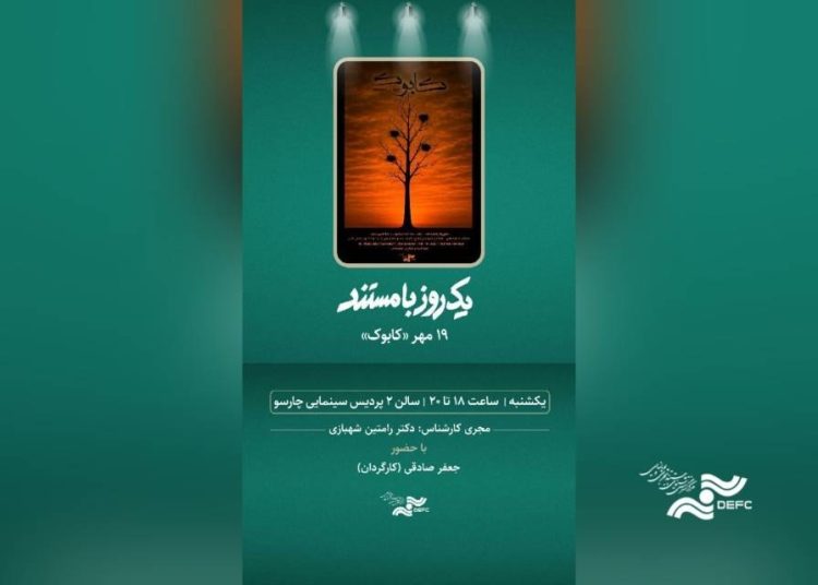 اکران مستند «کابوک» در پردیس سینمایی چارسو