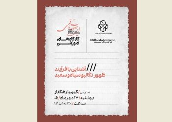 آشنایی با فرایند ظهور نگاتیو سیاه‌وسفید در موزه هنرهای معاصر