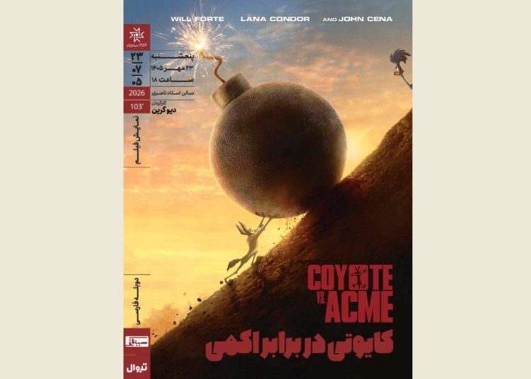 کایوتی در برابر اَکمی