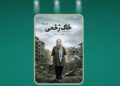«خاک زخمی» در «یک روز با مستند» دیده می شود