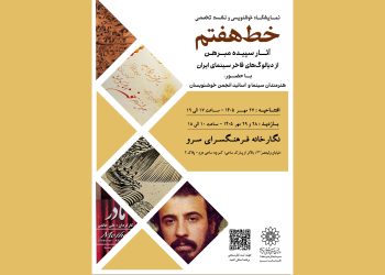 نمایشگاه خوشنویسی «خط هفتم» افتتاح می‌شود