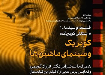 بررسی « سینمای کوبریک »در موزه هنرهای معاصر تهران