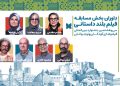 داوران بخش مسابقه بلند داستانی جشنواره فیلم‌ کودک معرفی شدند