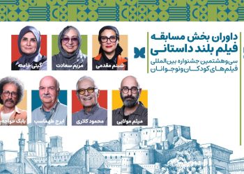 داوران بخش مسابقه بلند داستانی جشنواره فیلم‌ کودک معرفی شدند