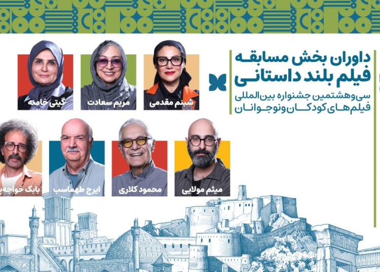داوران بخش مسابقه بلند داستانی جشنواره فیلم‌ کودک معرفی شدند