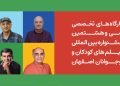 چهار کارگاه تخصصی در جشنواره فیلم‌ کودک برگزار می‌شود